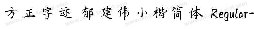 方正字迹 郁建伟小楷简体 Regular字体转换